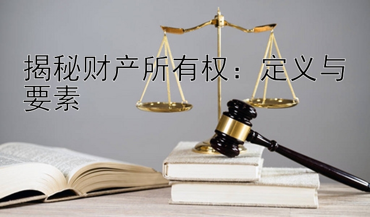 揭秘财产所有权：定义与要素