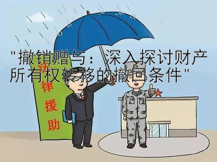 撤销赠与：深入探讨财产所有权转移的撤回条件