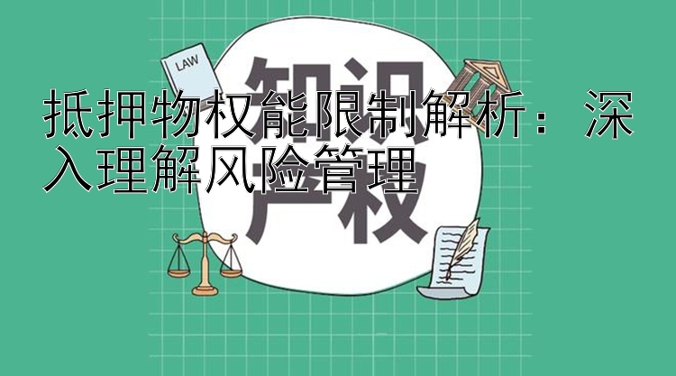 抵押物权能限制解析：深入理解风险管理