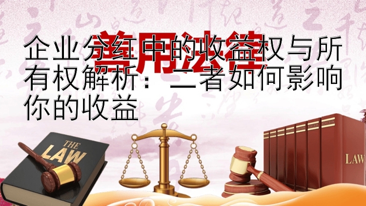 企业分红中的收益权与所有权解析：二者如何影响你的收益