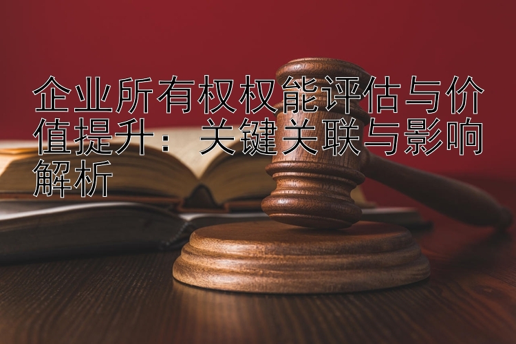 企业所有权权能评估与价值提升：加拿大28见好就收  