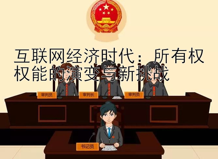 互联网经济时代：所有权权能的演变与新挑战