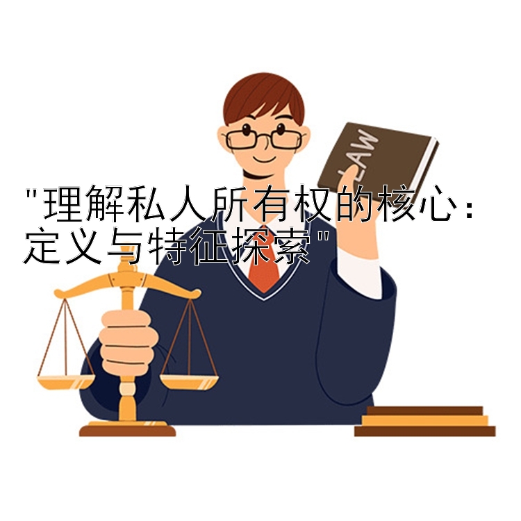 理解私人所有权的核心：定义与特征探索