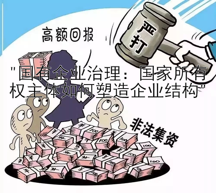 国有企业治理：国家所有权主体如何塑造企业结构