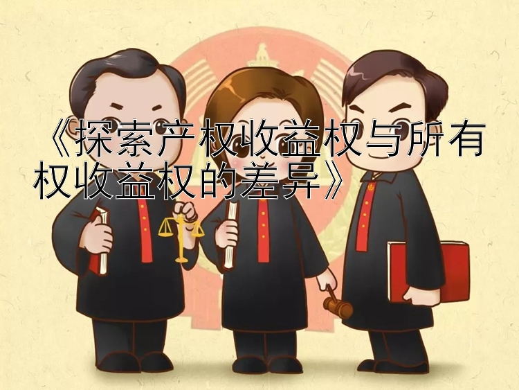 快三跟导师计划   《探索产权收益权与所有权收益权的差异》