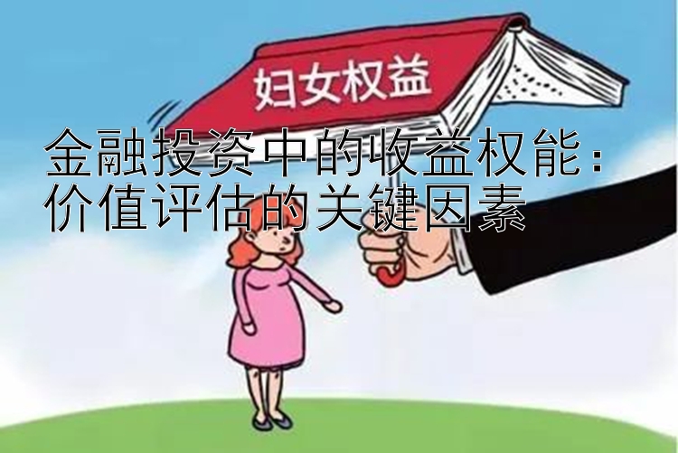 金融投资中的收益权能：价值评估的关键因素