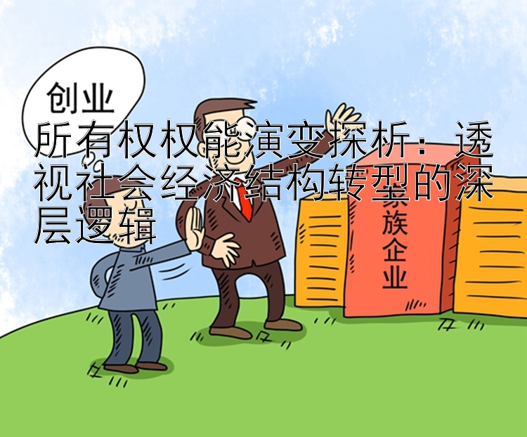 所有权权能演变探析：透视社会经济结构转型的深层逻辑