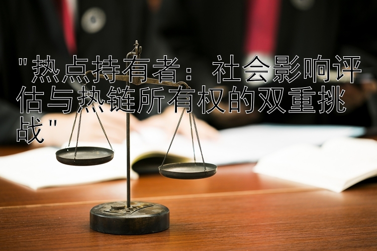 热点持有者：社会影响评估与热链所有权的双重挑战