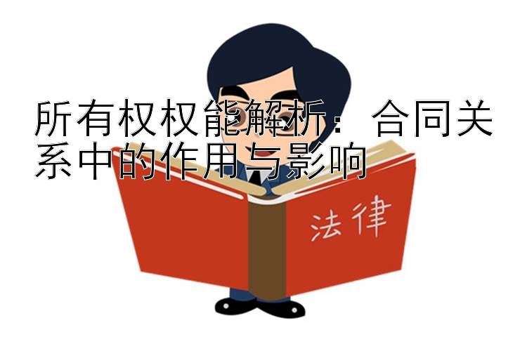 所有权权能解析：合同关系中的作用与影响