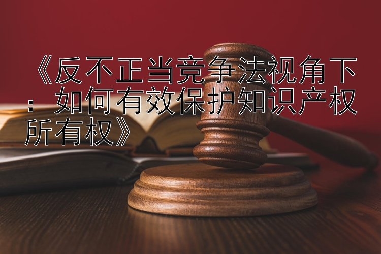 反不正当竞争法视角下：在线加拿大28公众号信誉群  