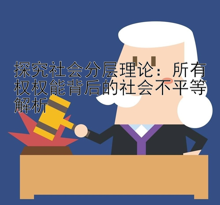 探究社会分层理论：所有权权能背后的社会不平等解析