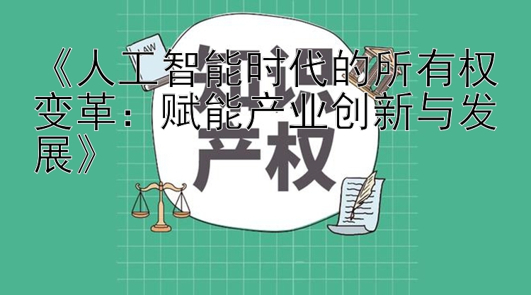 《人工智能时代的所有权变革：赋能产业创新与发展》