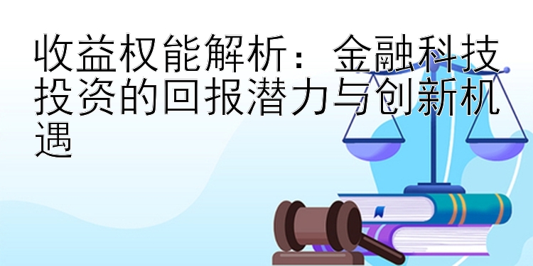 收益权能解析：金融科技投资的回报潜力与创新机遇