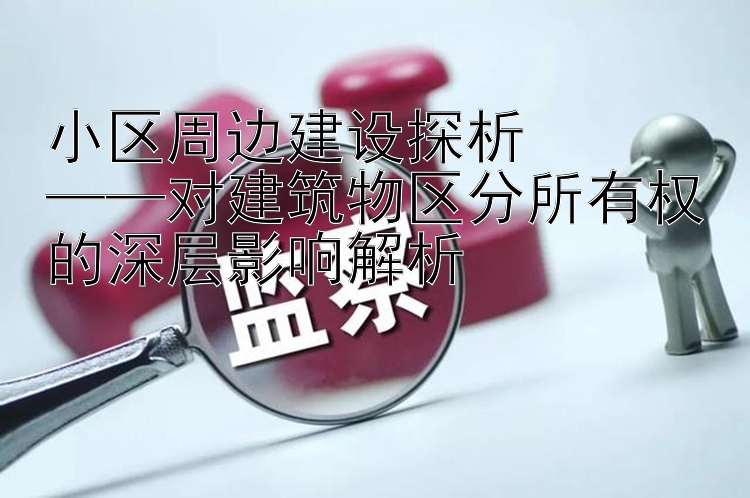 小区周边建设探析  
——对建筑物区分所有权的深层影响解析