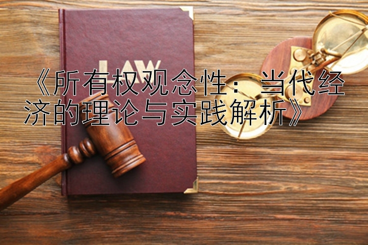 《所有权观念性：当代经济的理论与实践解析》