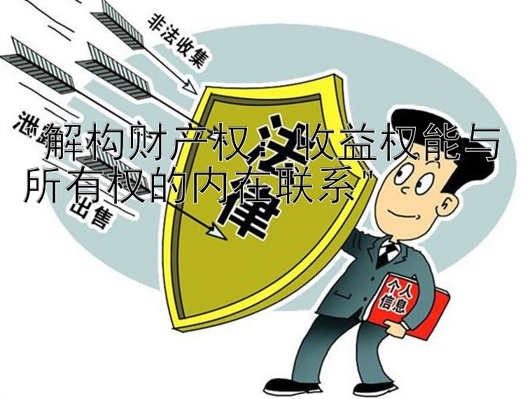 解构财产权：收益权能与所有权的内在联系