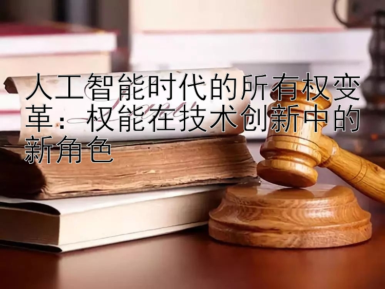 人工智能时代的所有权变革：权能在技术创新中的新角色