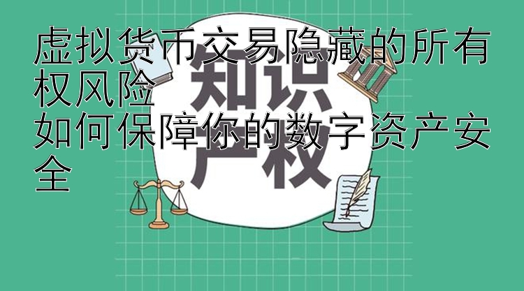 虚拟货币交易隐藏的所有权风险  
如何保障你的数字资产安全