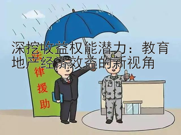 深挖收益权能潜力：教育地产经济效益的新视角