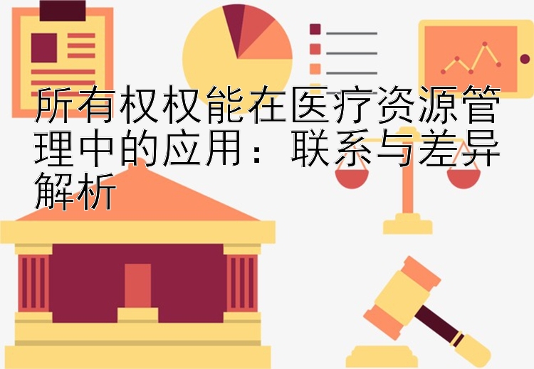 所有权权能在医疗资源管理中的应用：联系与差异解析