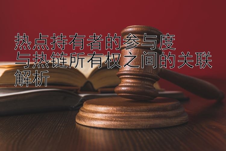 热点持有者的参与度  
与热链所有权之间的关联解析