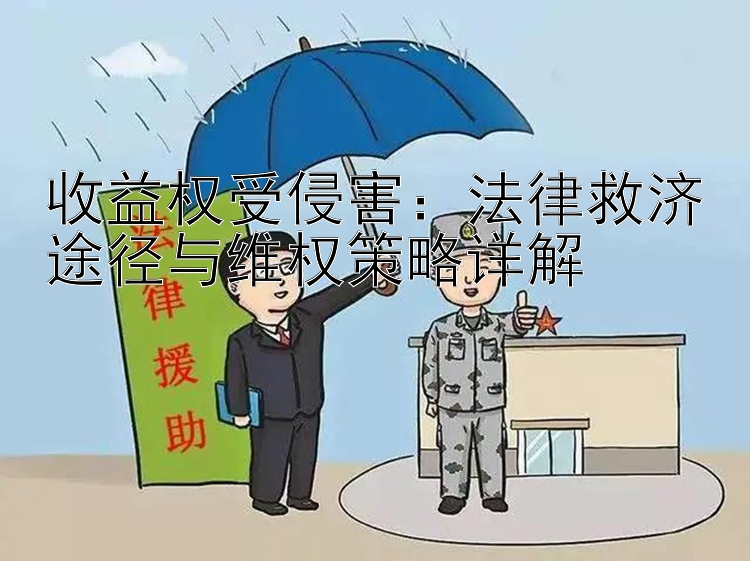 收益权受侵害：法律救济途径与维权策略详解