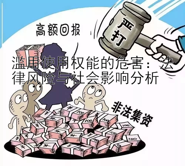 滥用使用权能的危害：法律风险与社会影响分析