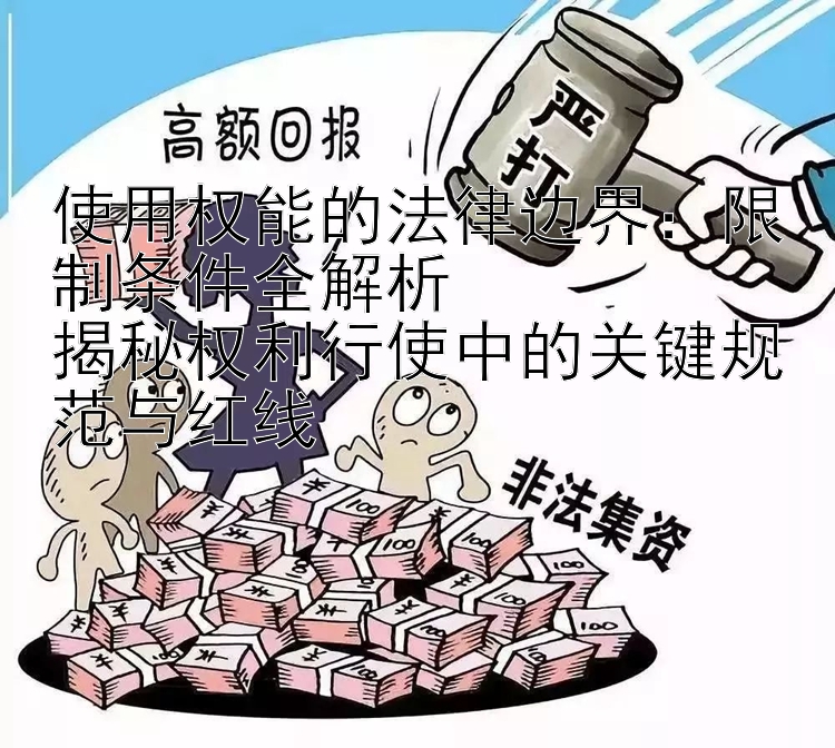 使用权能的法律边界：限制条件全解析  
揭秘权利行使中的关键规范与红线