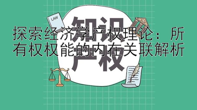 探索经济学产权理论：所有权权能的内在关联解析