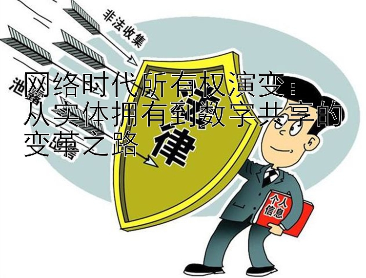 网络时代所有权演变：  
从实体拥有到数字共享的变革之路