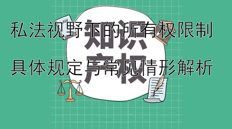 私法视野下的所有权限制  
具体规定与常见情形解析