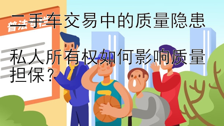 二手车交易中的质量隐患  
私人所有权如何影响质量担保？