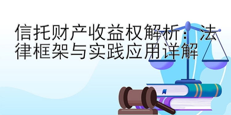 信托财产收益权解析：法律框架与实践应用详解