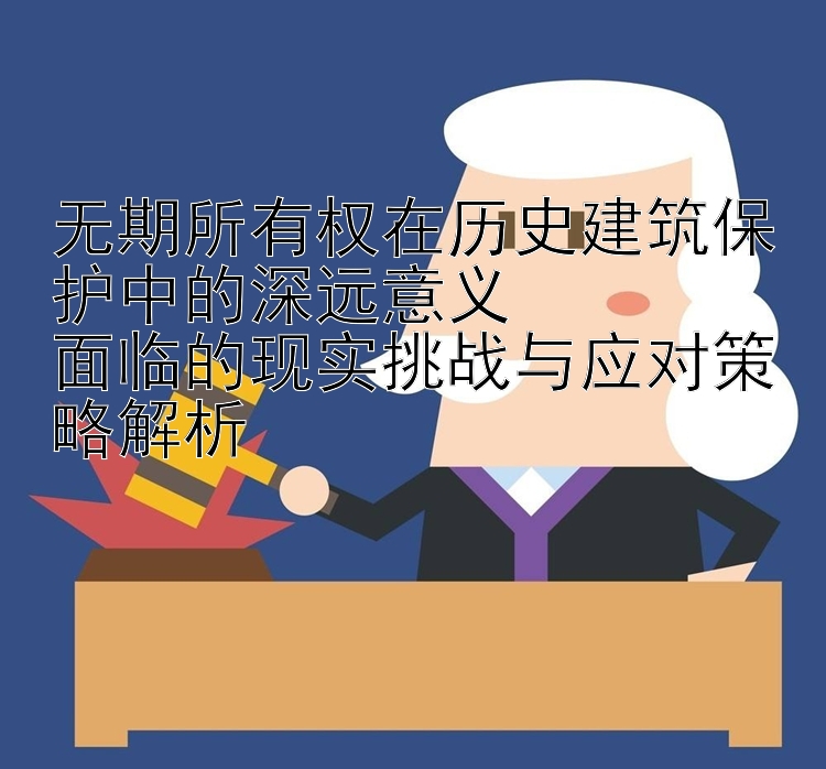 无期所有权在历史建筑保护中的深远意义 