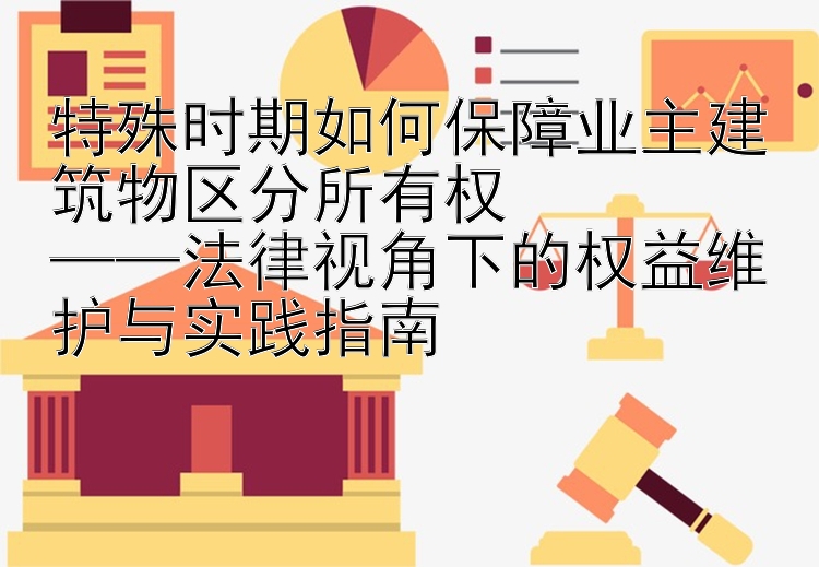 特殊时期如何保障业主建筑物区分所有权  