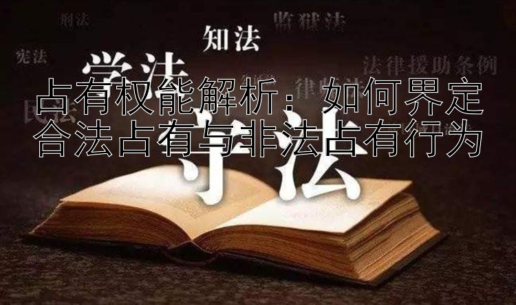 占有权能解析：乐发app注册邀请码要怎么填