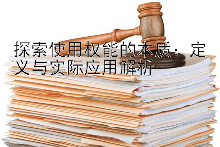 探索使用权能的本质：定义与实际应用解析