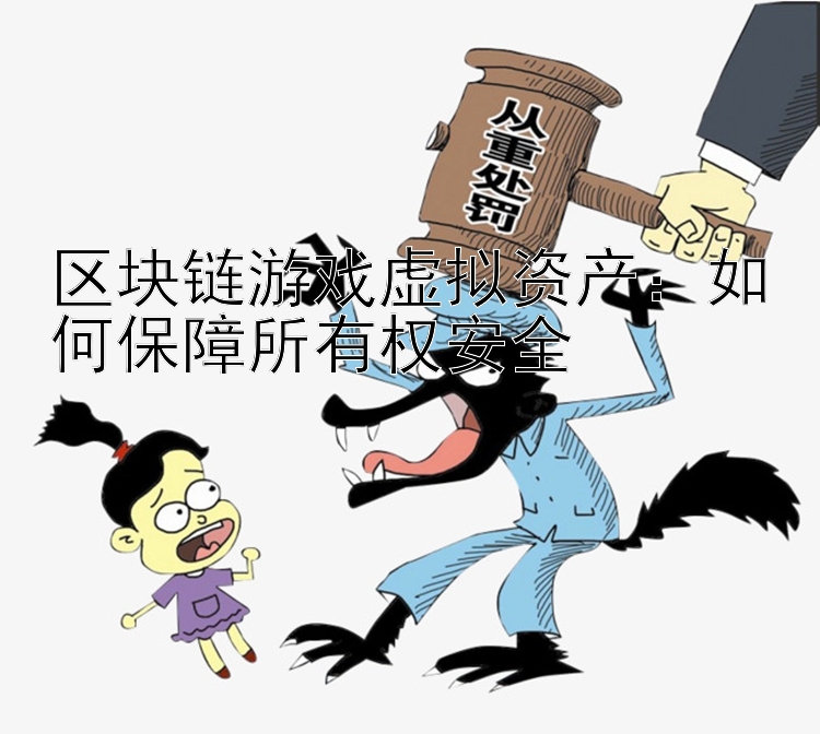 区块链游戏虚拟资产：如何保障所有权安全