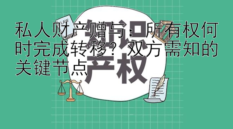 私人财产赠与：所有权何时完成转移？双方需知的关键节点