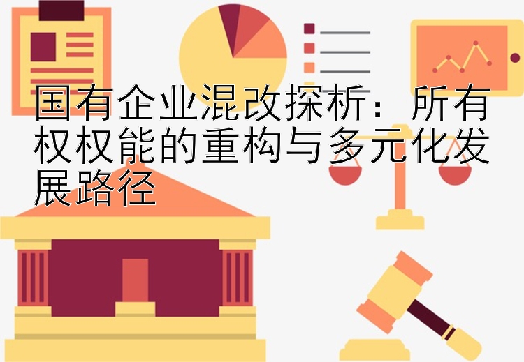 国有企业混改探析：所有权权能的重构与多元化发展路径