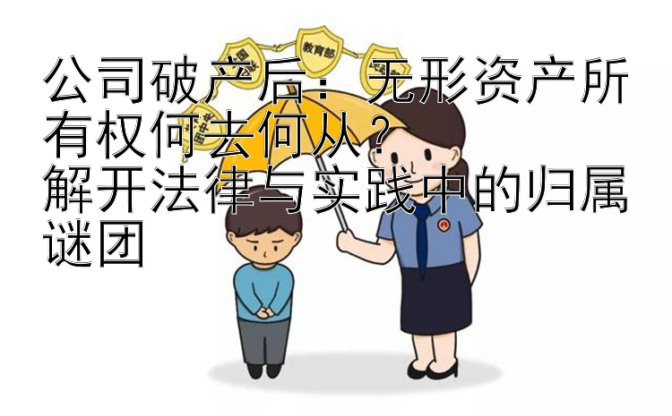 公司破产后：无形资产所有权何去何从？ 