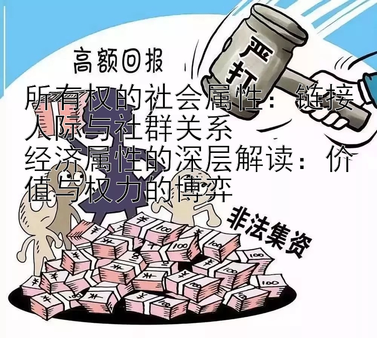 所有权的社会属性：链接人际与社群关系  