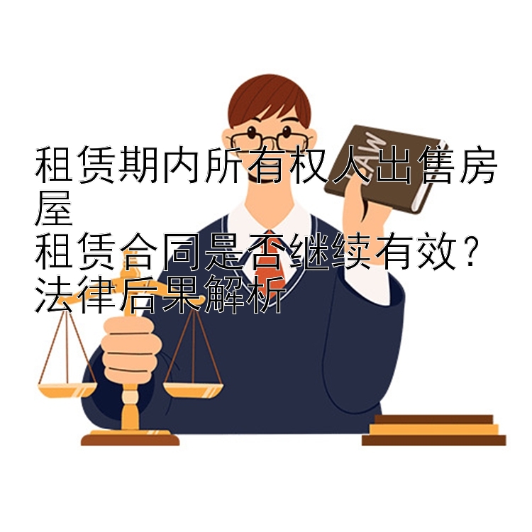 租赁期内所有权人出售房屋  租赁合同是否继续有效？