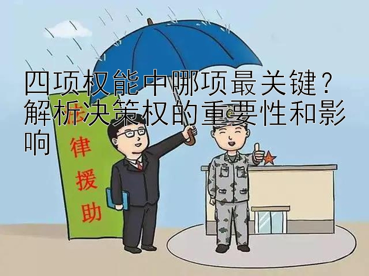 四项权能中哪项最关键？解析决策权的重要性和影响